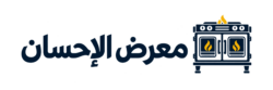 شعار معرض الإحسان للأفران العربية